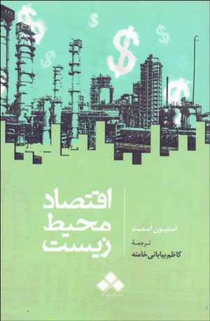 پایانه - اقتصاد محیط زیست