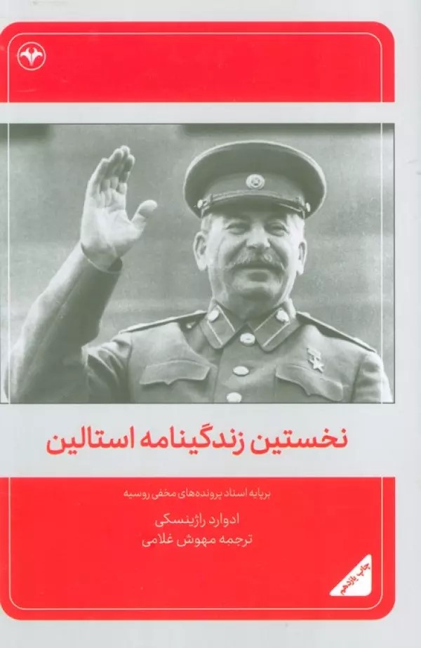 پایانه - نخستین زندگینامه استالین