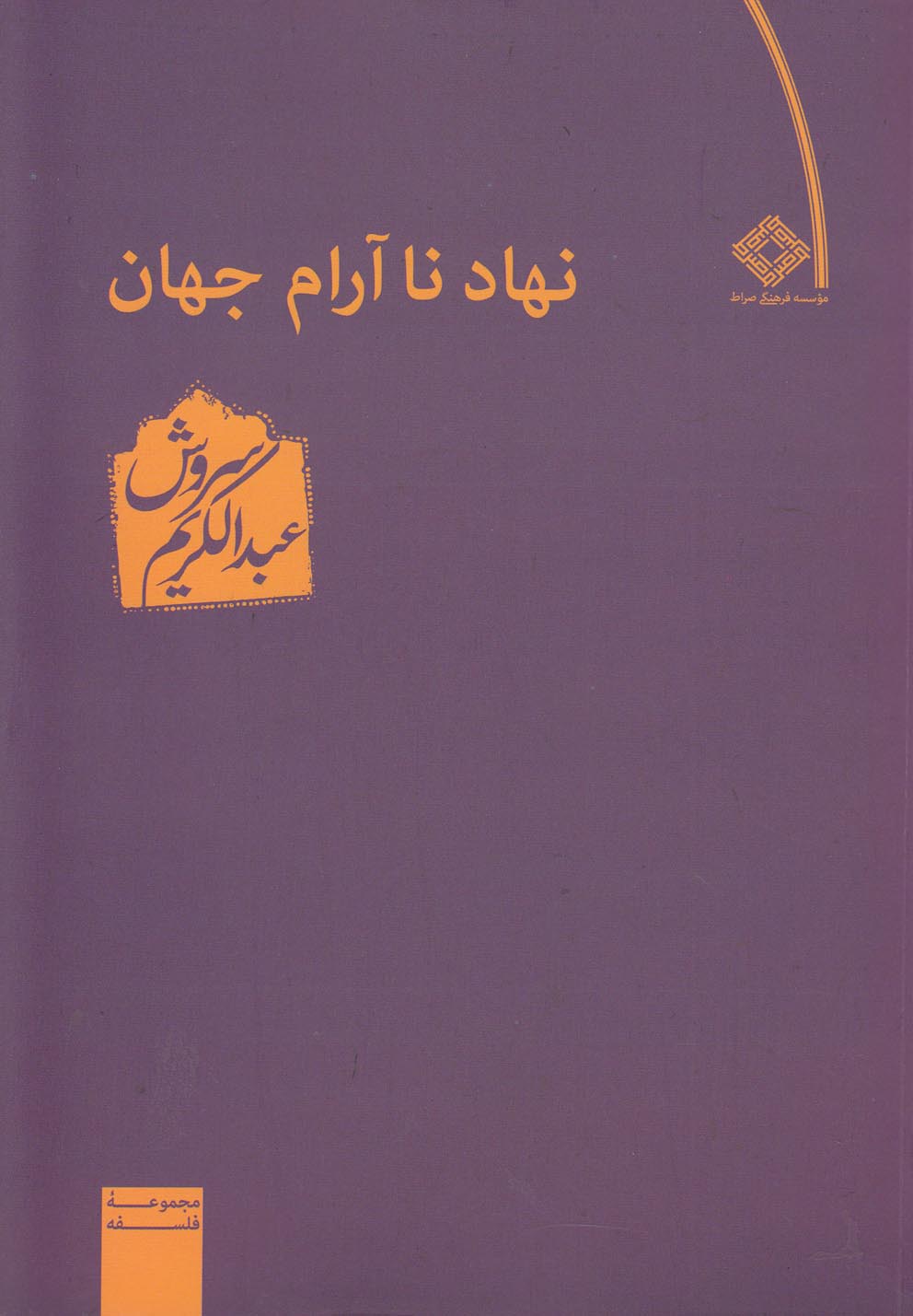 پایانه - نهاد ناآرام جهان