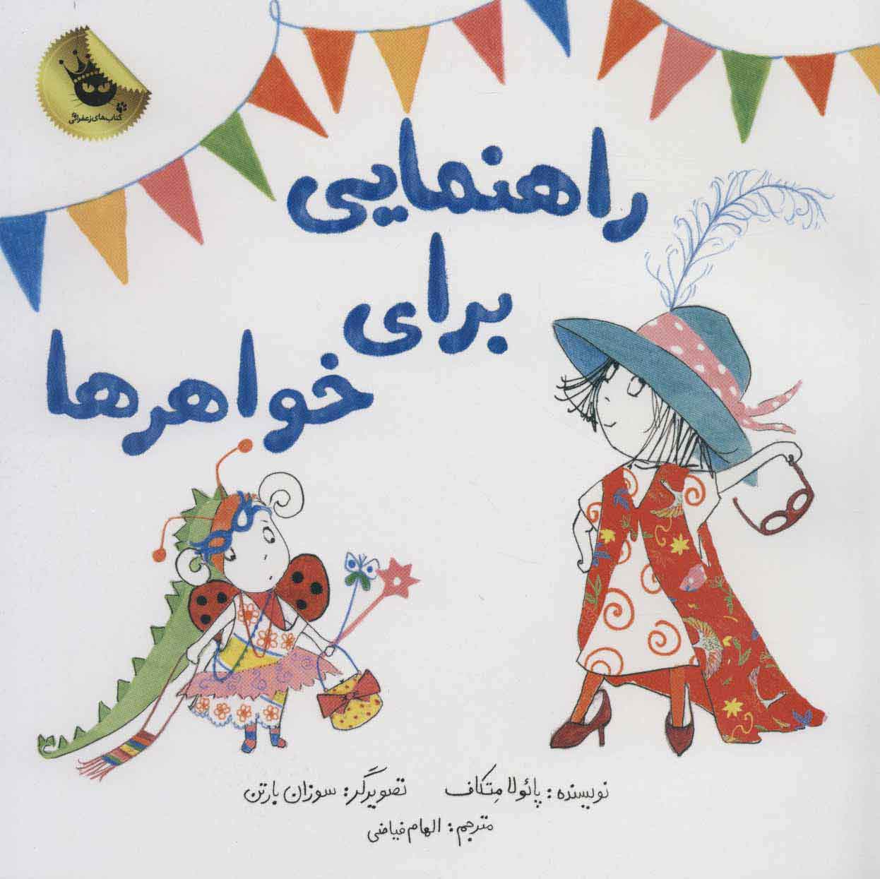 پایانه - راهنمایی برای خواهرها