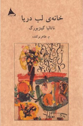 پایانه - خانه ی لب دریا