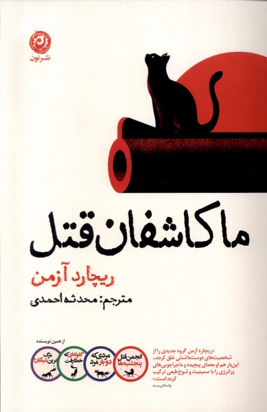 پایانه - ما کاشفان قتل