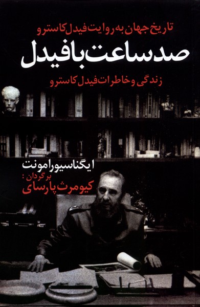 پایانه - صد ساعت با فیدل