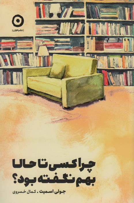 پایانه - چرا کسی تا حالا بهم نگفته بود؟