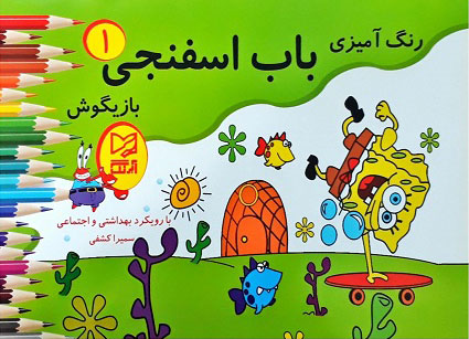 پایانه - باب اسفنجی بازیگوش ۱