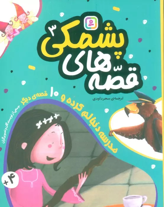 پایانه - قصه های پشمکی 3