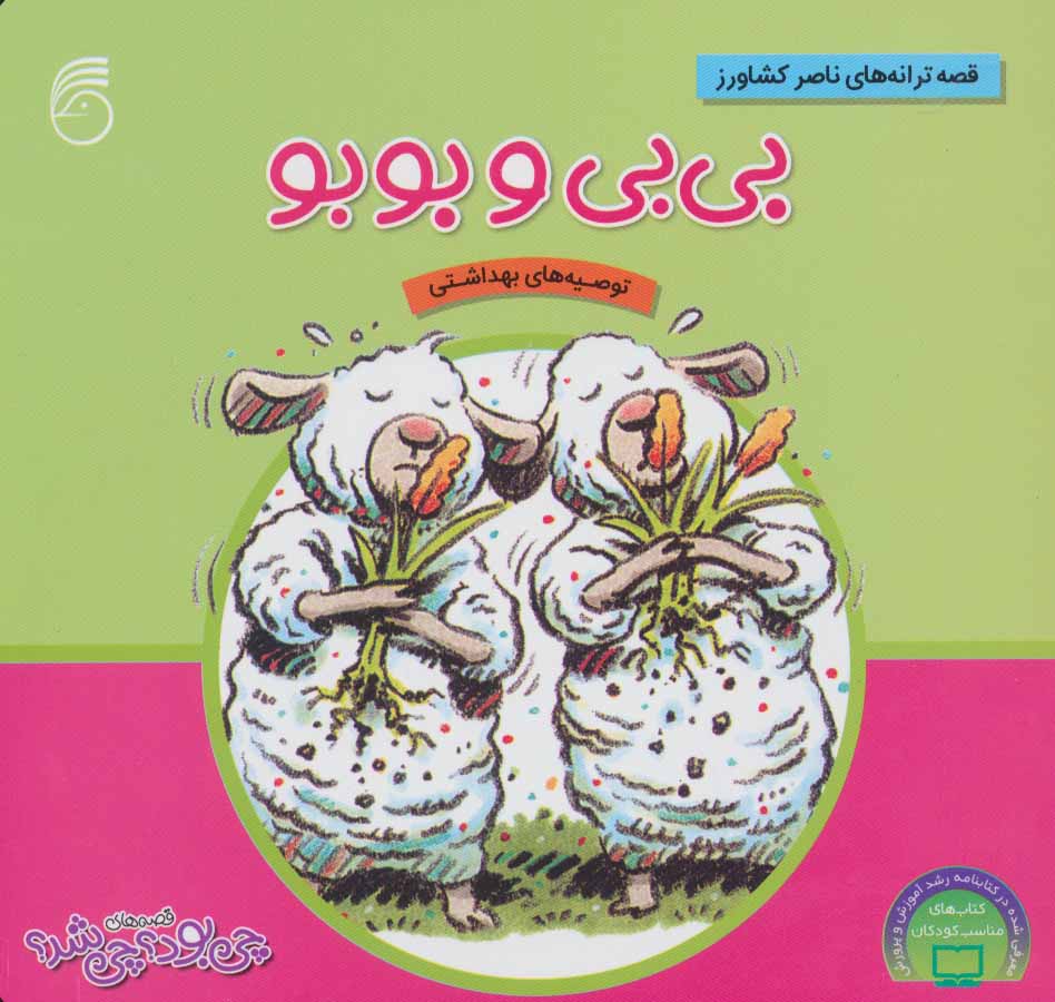 پایانه - بی بی و بوبو