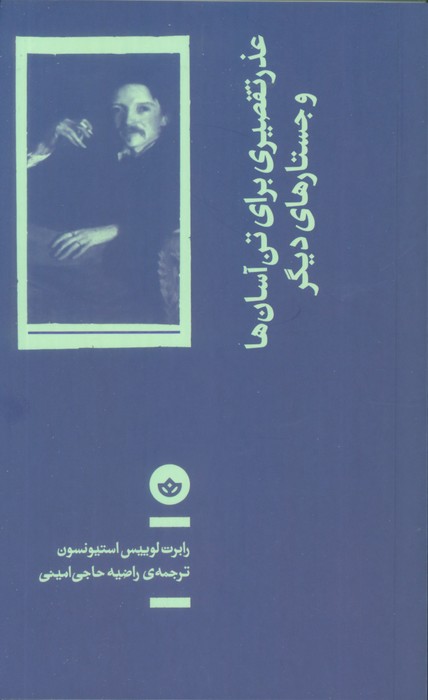 پایانه - عذر تقصیری برای تن آسان ها و جستارهای دیگر