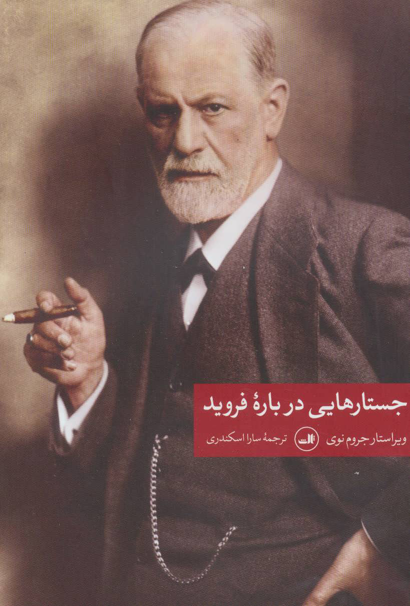 پایانه - جستارهایی درباره فروید