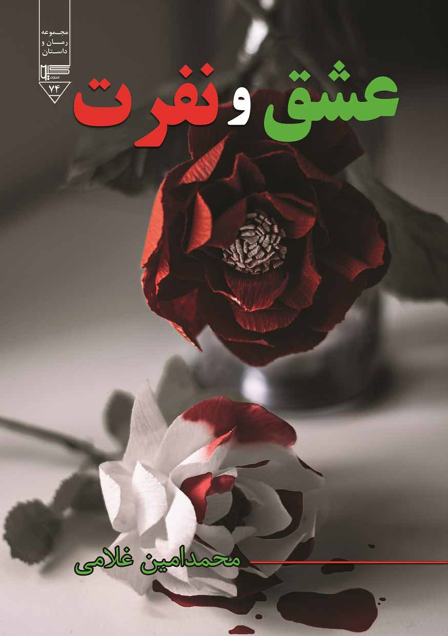 پایانه - عشق و نفرت