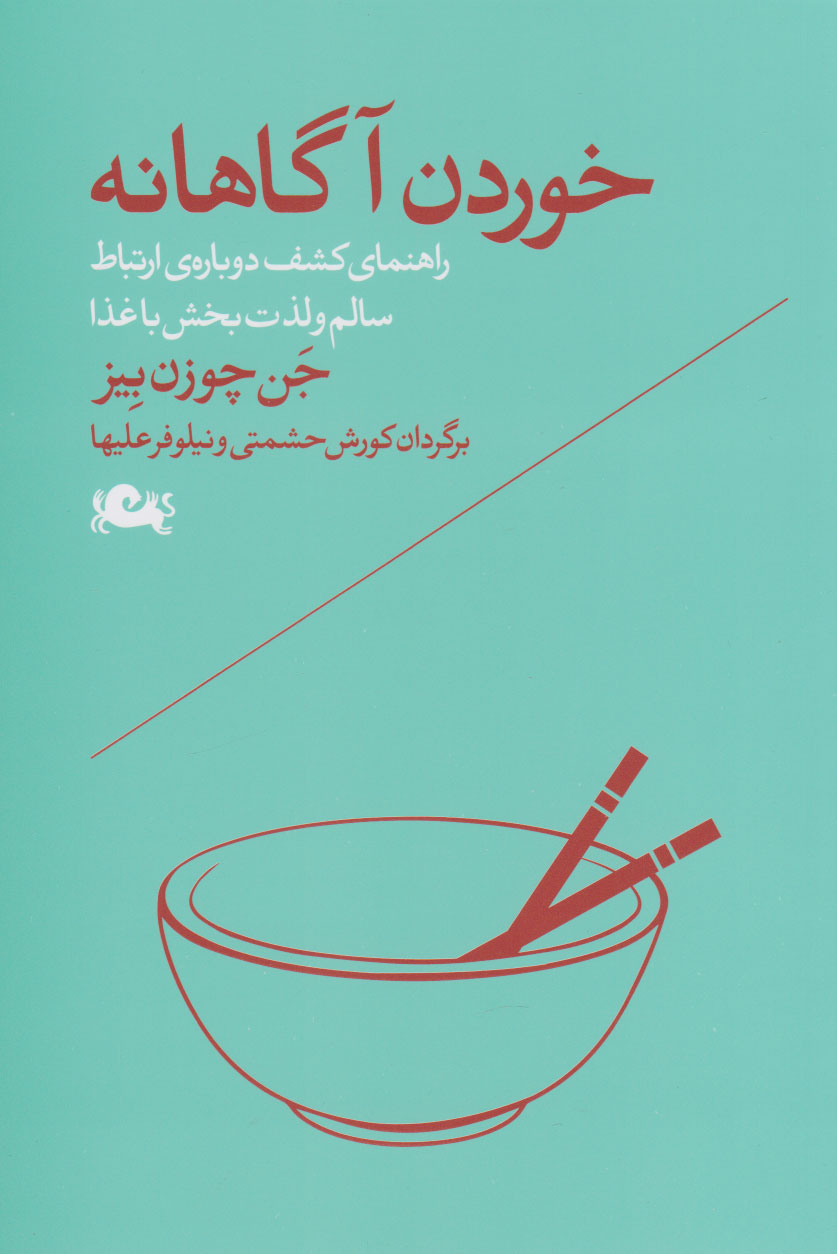 پایانه - خوردن آگاهانه