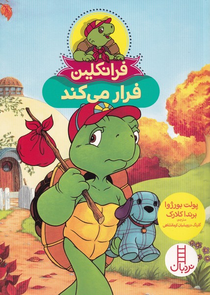 پایانه - فرانکلین فرار می کند