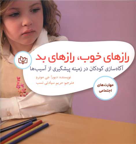 پایانه - رازهای خوب ، رازهای بد