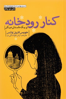 پایانه - کنار رودخانه