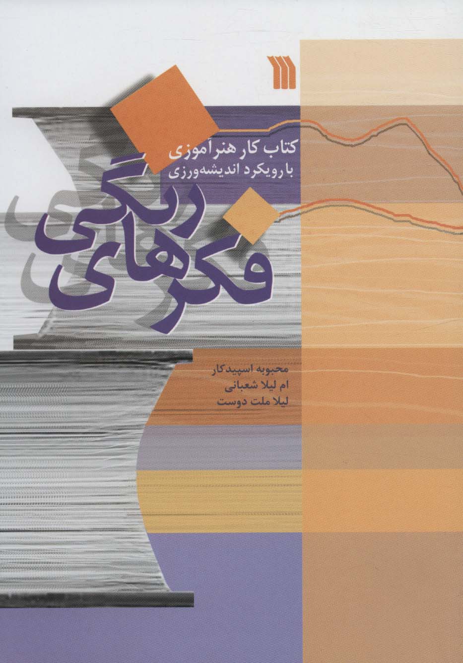 پایانه - فکرهای رنگی