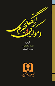 پایانه - دموکراسی و جرم انگاری