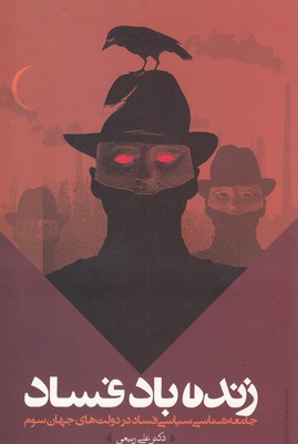 پایانه - زنده باد فساد