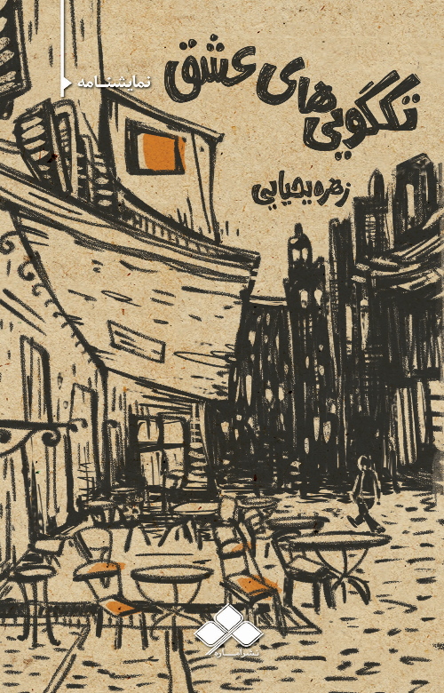 پایانه - تک گویی های عشق