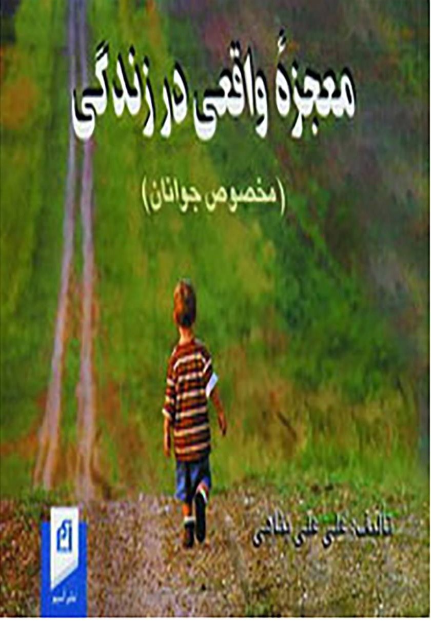 پایانه - معجزه واقعی در زندگی