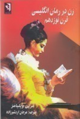 پایانه - زن در رمان انگلیسی قرن نوزدهم