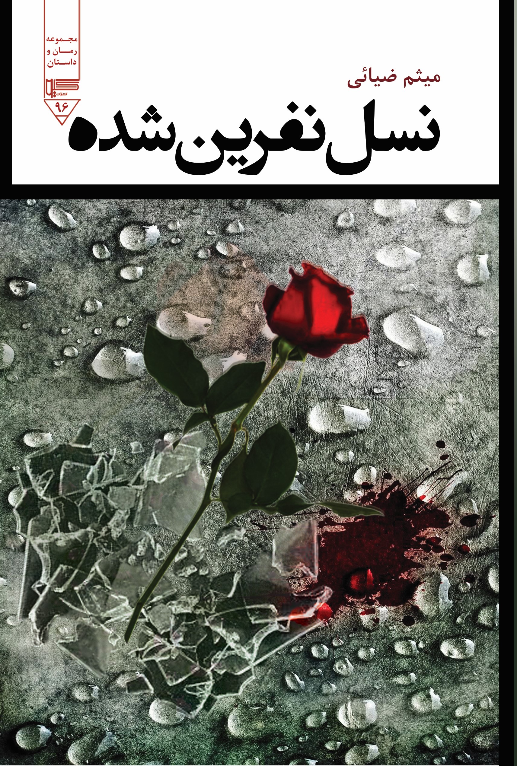 پایانه - نسل نفرین شده