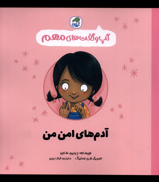 پایانه - آدم های امن من