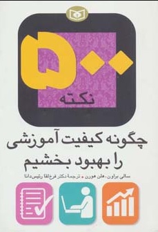 پایانه - 500 نکته (چگونه کیفیت آموزشی را بهبود بخشیم)