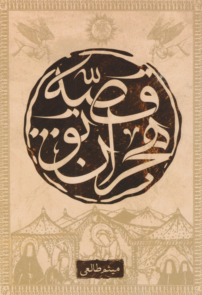 پایانه - قصه هجران تو