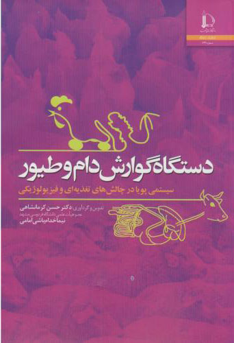 پایانه - دستگاه گوارش دام و طیور