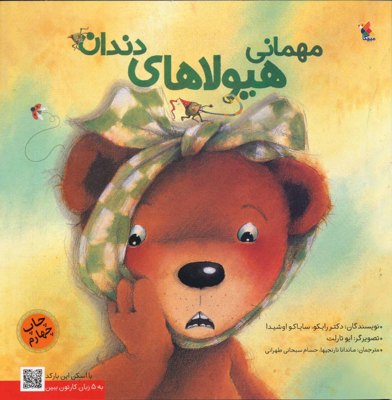 پایانه - مهمانی هیولاهای دندان