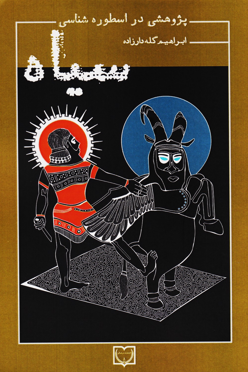 پایانه - پژوهشی در اسطوره شناسی سیاه