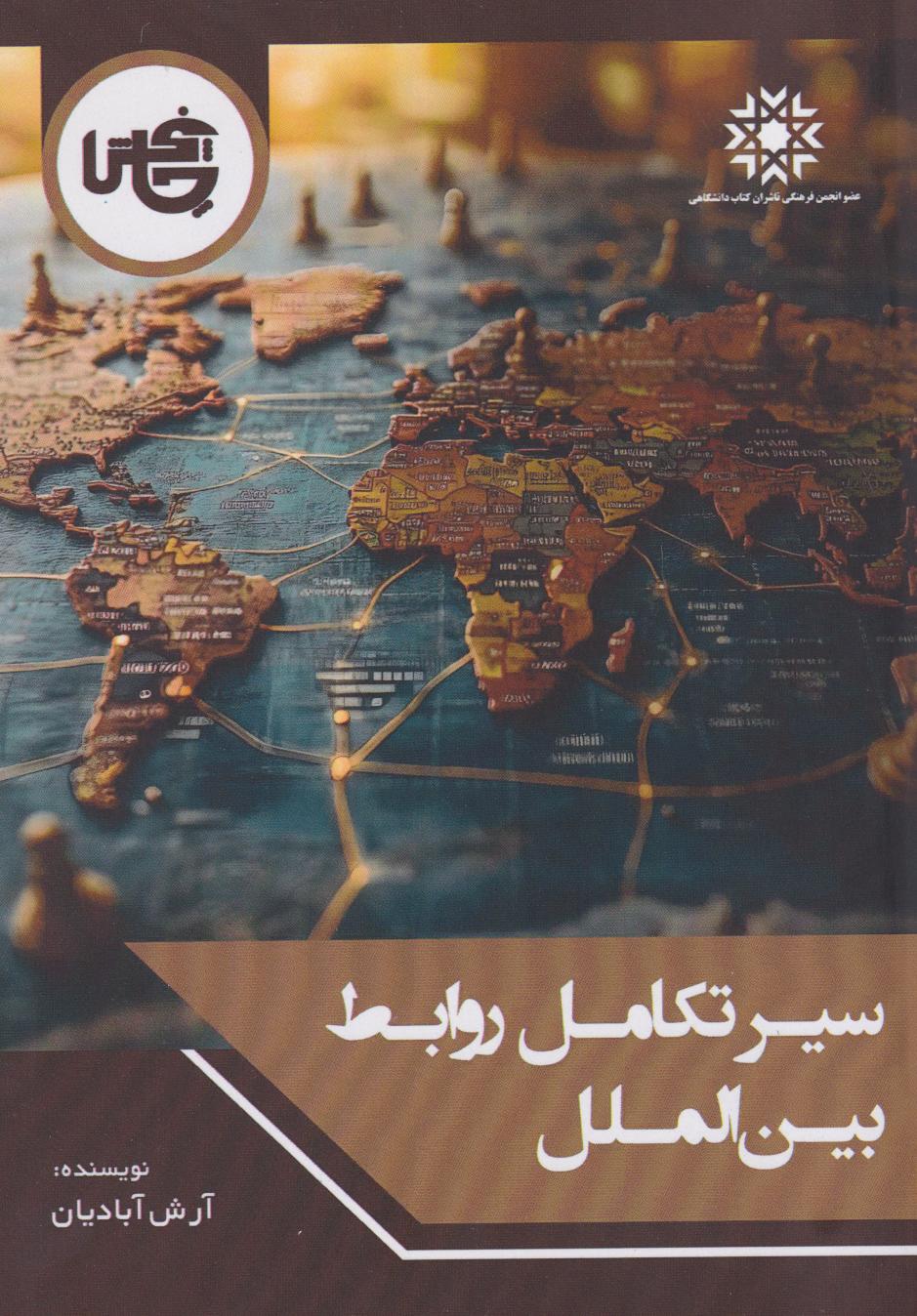 پایانه - سیر تکامل روابط بین الملل