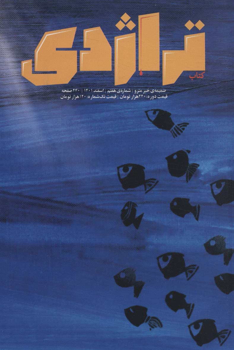 پایانه - تراژدی 7و8 (2 جلدی)