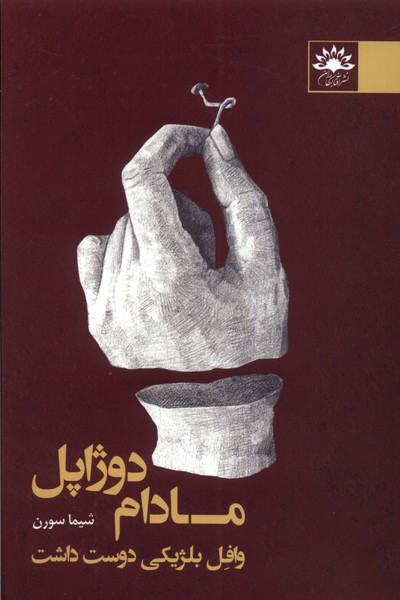 پایانه - مادام دوژاپل وافل بلژیکی دوست داشت