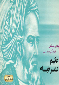 پایانه - پیام های اجتماعی، فرهنگی و عقیدتی حکیم عمر خیام