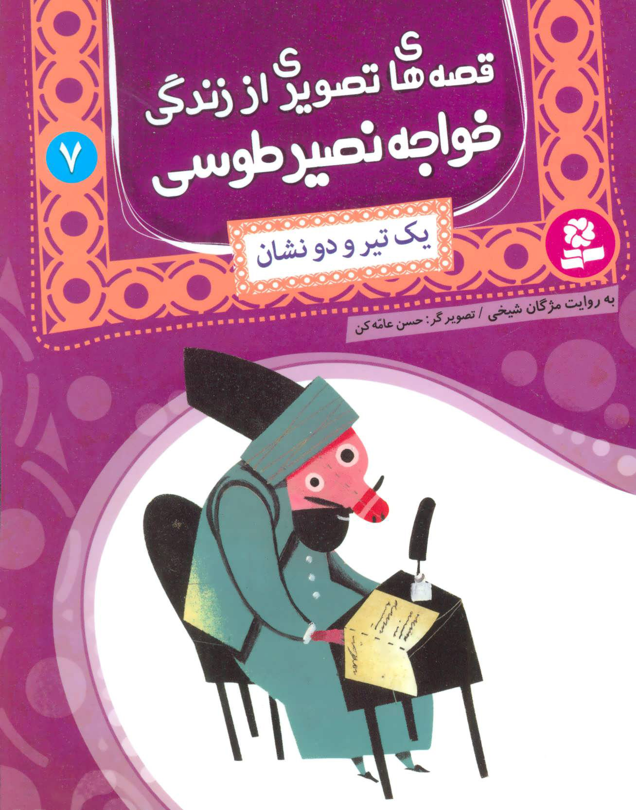 پایانه - قصه های تصویری از زندگی خواجه نصیر طوسی 7