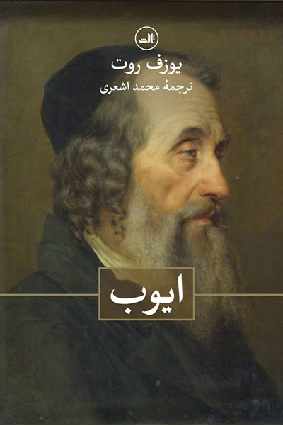 پایانه - ایوب