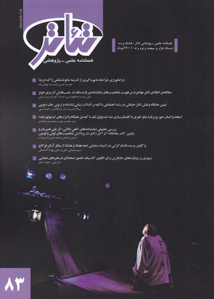 پایانه - فصلنامه علمی - پژوهشی تئاتر (83)