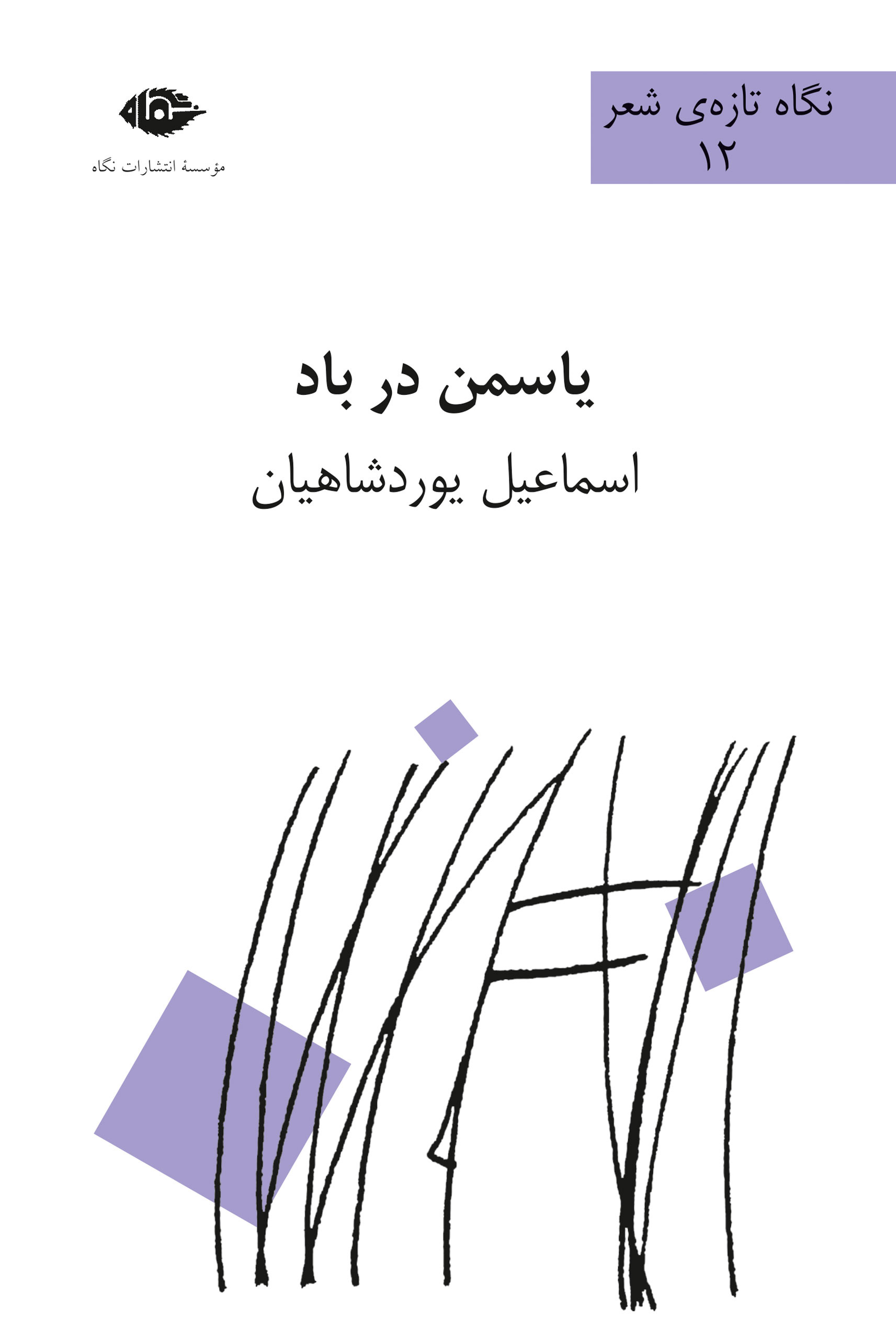 پایانه - یاسمن در باد