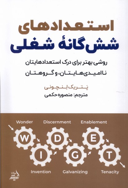 پایانه - استعدادهای شش گانه شغلی