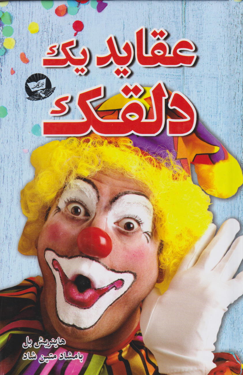 پایانه - عقاید یک دلقک