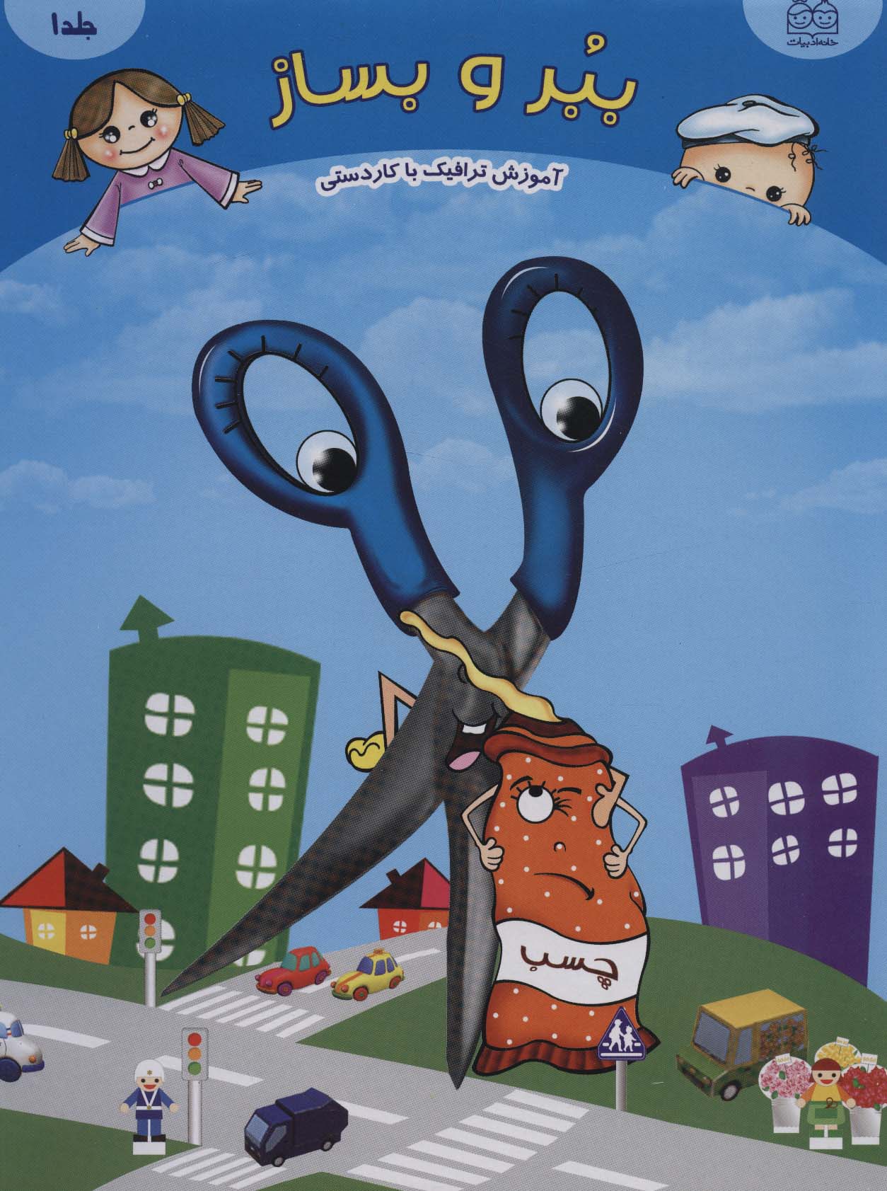 پایانه - ببر و بساز (جلد 1)