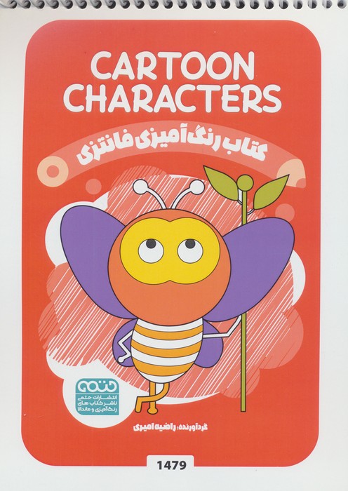پایانه - رنگ آمیزی فانتزی (طرح CARTOON CHARACTERS،کد 1479)