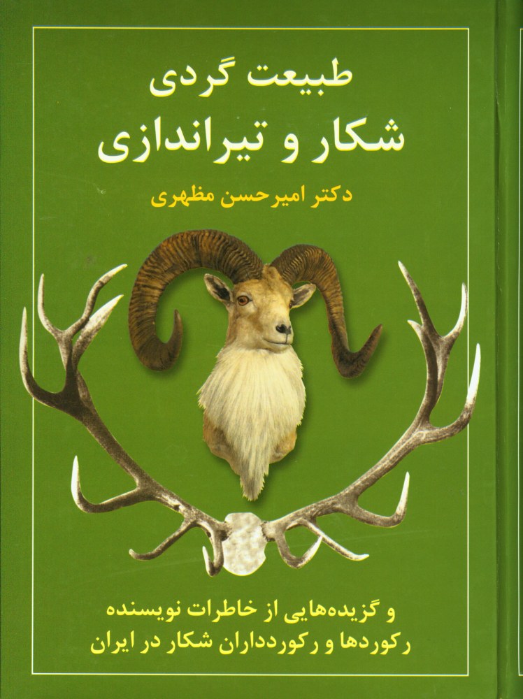 پایانه - طبیعت گردی، شکار و تیراندازی