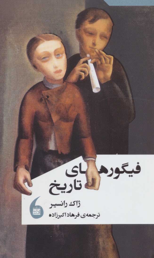 پایانه - فیگورهای تاریخ