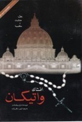 پایانه - افشای واتیکان