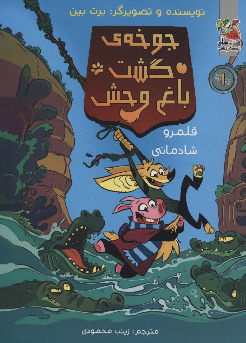 پایانه - جوخه گشت باغ وحش 1