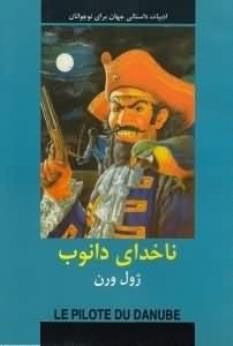 پایانه - ناخدای دانوب