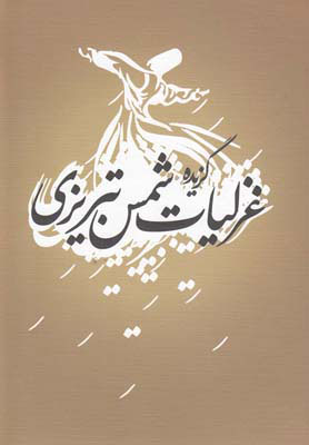 پایانه - گزیده غزلیات شمس تبریزی