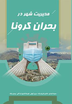 پایانه - مدیریت شهر در بحران کرونا